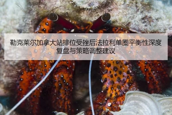 lei-ke-lai-er-jia-na-da-zhan-pai-wei-shou-cuo-hou-fa-la-li-dan-quan-ping-heng-xing-shen-du-fu-pan-yu-ce-lve-tiao-zheng-2-434.jpg